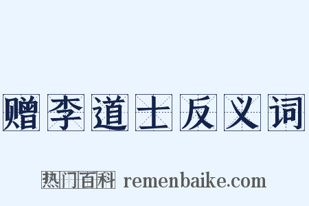 赠李道士反义词是什么意思的图片